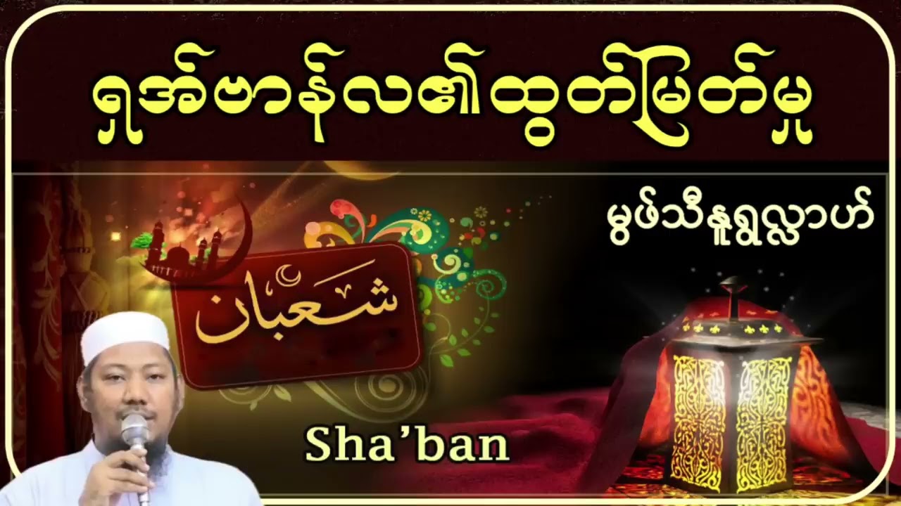 မွဖ်သီမုဟမ္မဒ်နူရွလ္လာဟ် ရှအ်ဗာန်လ၏ထွတ်မြတ်မှု