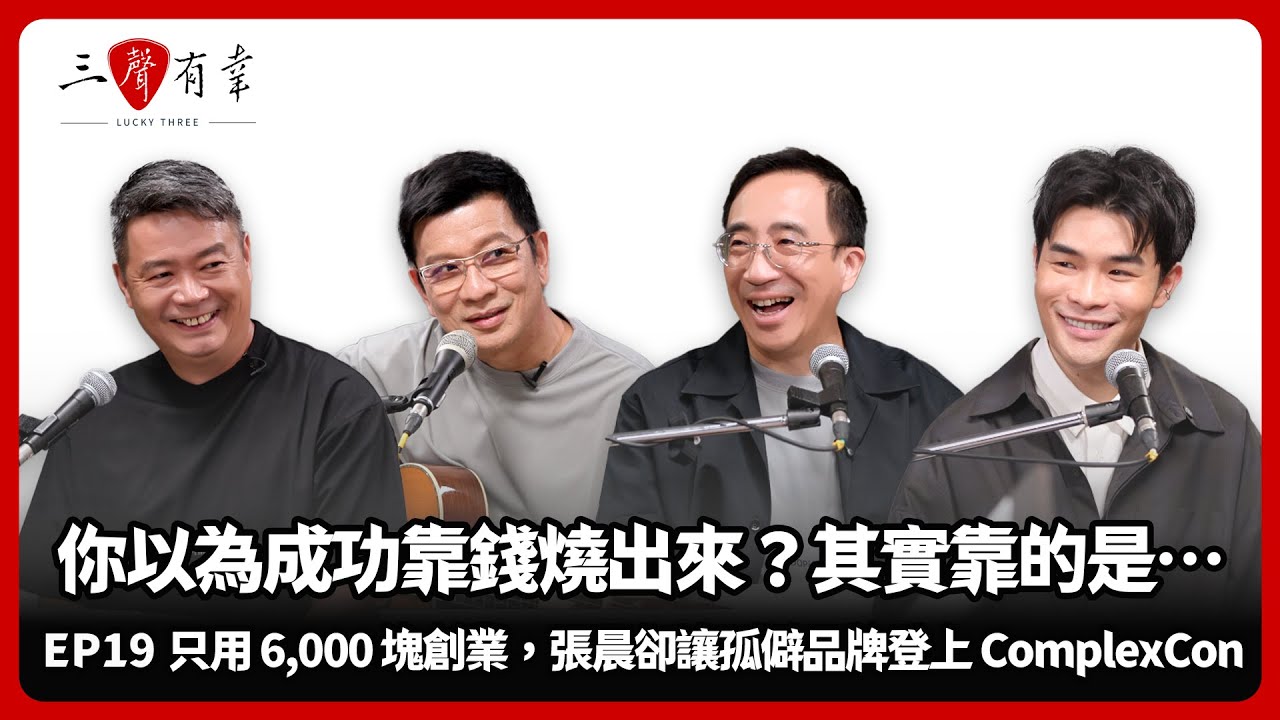 【#三聲有幸】EP19｜只用 6,000 塊創業，張晨卻讓孤僻品牌登上 ComplexCon：你以為成功靠錢燒出來？其實靠的是…