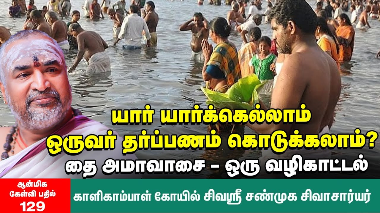 Thai Amavasai 2026 | தை அமாவாசையில் அவசியம் கடைப்பிடிக்க வேண்டிய நியமங்கள் என்ன? |Glory of tharpanam