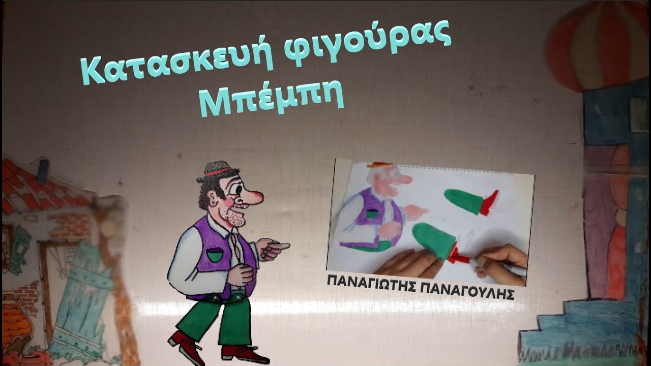 Κατασκευή φιγούρας Μπέμπη ~ Παναγιώτης Παναγούλης