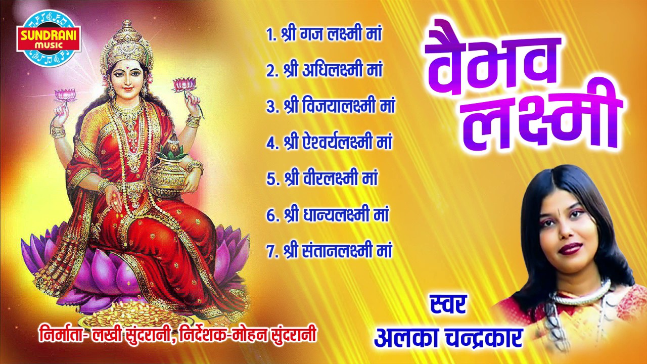 VAIBHAV LAXMI KATHA - वैभव लक्ष्मी कथा - Chhattisgarhi Audio Jukebox - Alka Chandrakar