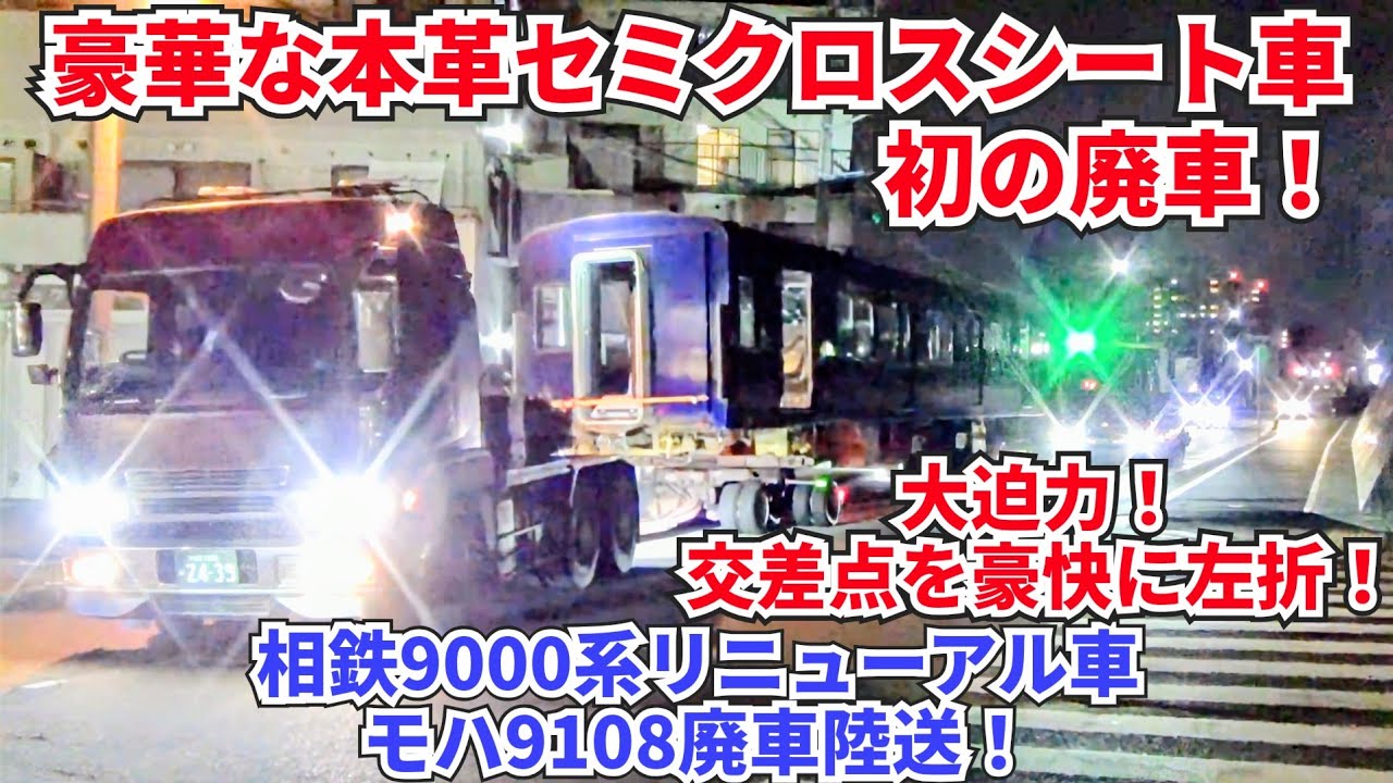 【速報】相鉄9000系(ﾘﾆｭｰｱﾙ車)ﾓﾊ9108 廃車体陸送 交差点を豪快に左折【豪華なｾﾐｸﾛｽｼｰﾄ車も廃車に】