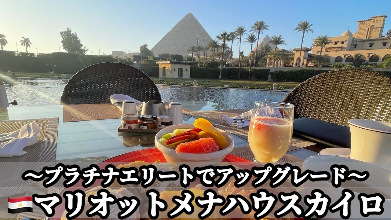 🇪🇬マリオットボンヴォイプラチナエリートでアップグレード マリオットメナハウスカイロ