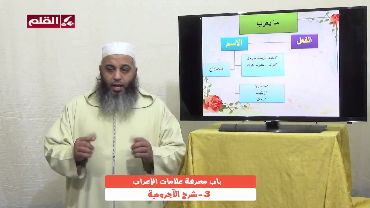 شرح الآجرومية03 - باب معرفة علامات الإعراب