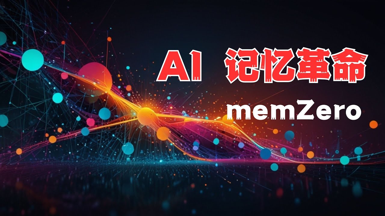 【七七播报】颠覆传统 RAG！Mem0 让 AI 更懂你！