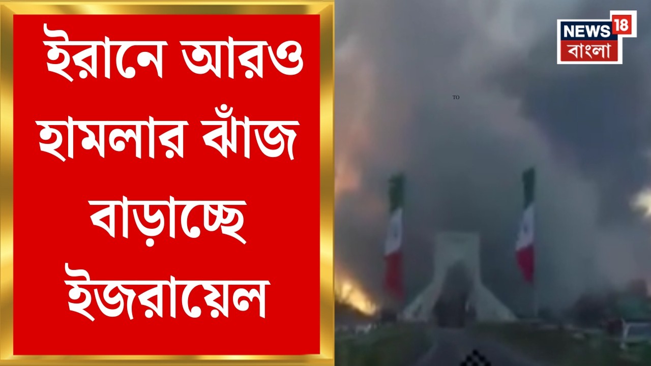 Iran Israel War | ইরানে আরও হামলার ঝাঁজ বাড়াচ্ছে ইজরায়েল, ঘনঘন মিসাইল-ড্রোন অ্যাটাক | Bangla News
