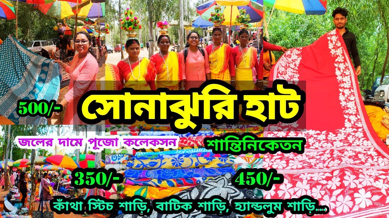 শান্তিনিকেতন Sonajhuri Haat | সস্তায় শাড়ী। Shantiniketan Sonajhuri Haat | খোয়াইয়ের হাটে Shopping