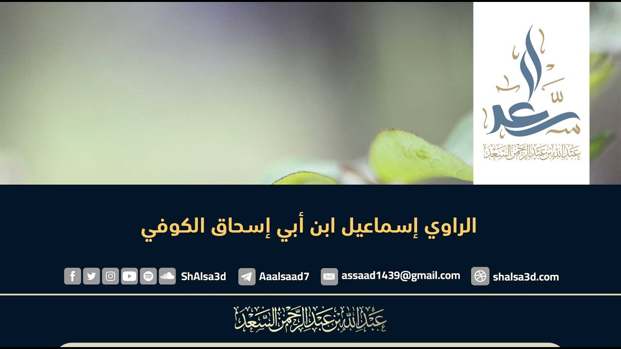 الراوي إسماعيل ابن أبي إسحاق الكوفي