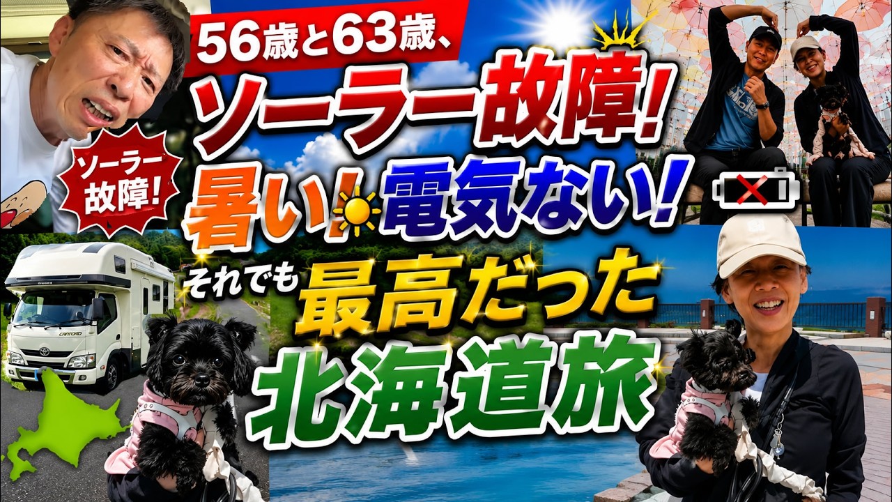 📌 【総集編】2025夏 北海道キャンピングカー車中泊旅｜絶景＆グルメを1本に凝縮！