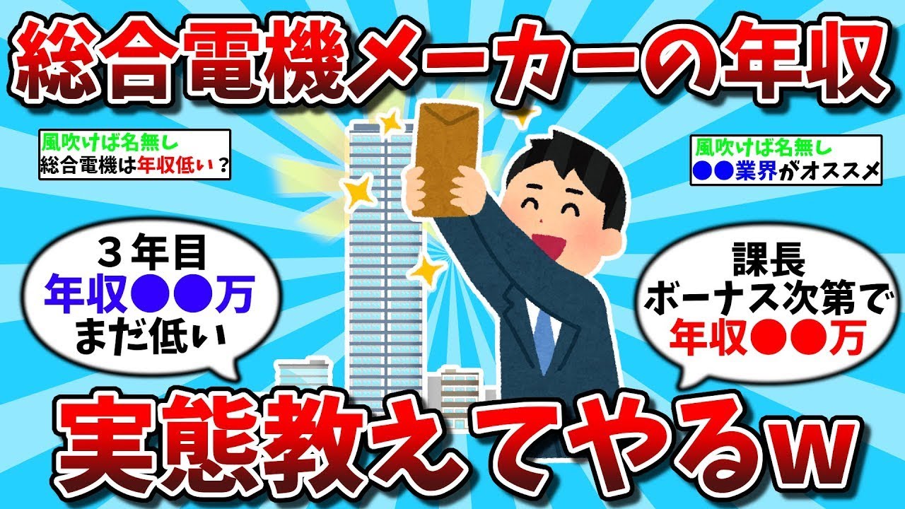 【2ch有益スレ】総合電機メーカーの年収実態教えてやるw【2chお金スレ】