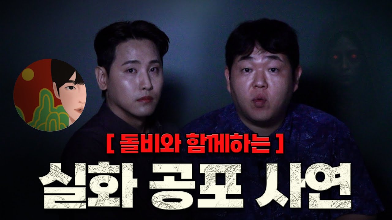 돌비와 함께 읽는 실제 제보 괴담 모음 [문쌤 라디오]