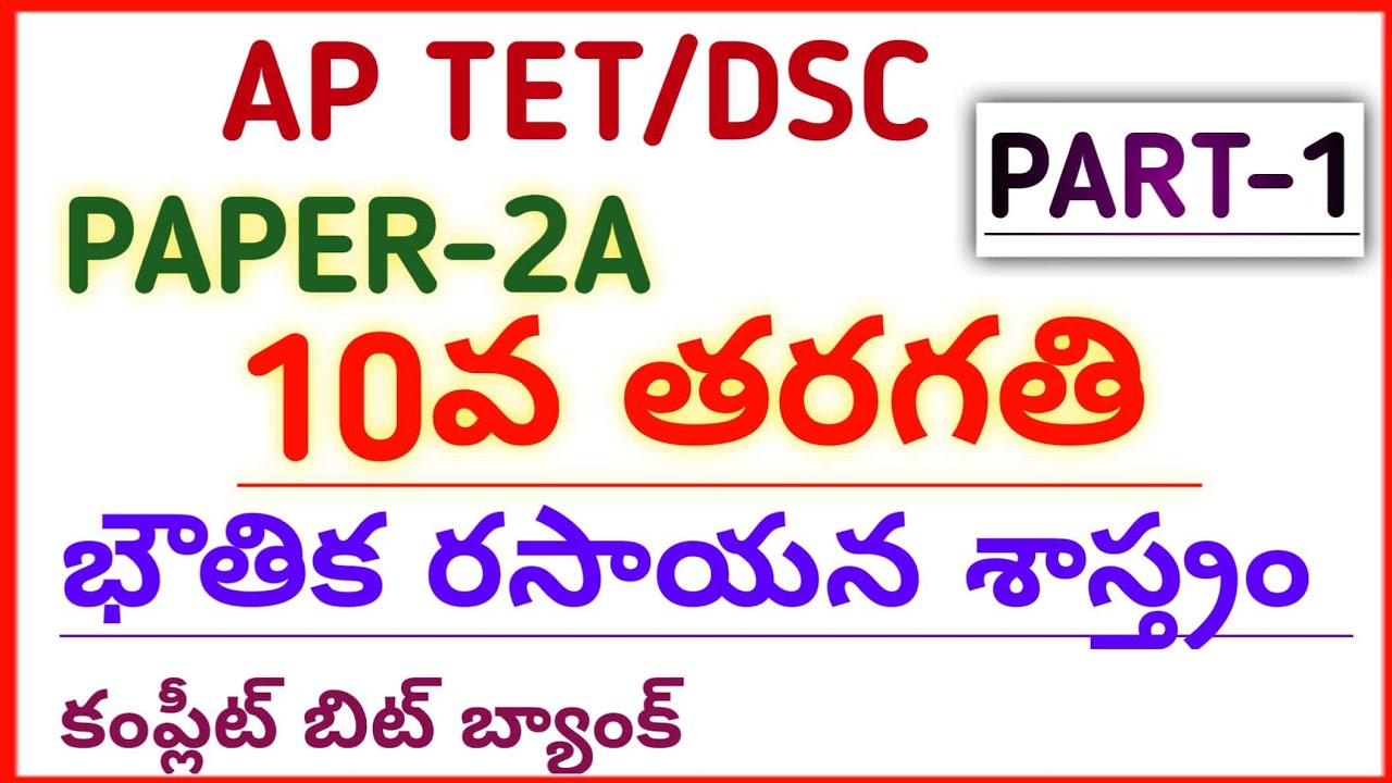 #AP TET DSC 2022 NEW 10th CLASS PHYSICS CHEMISTRY IMP BITS PART-1  #narendra talks