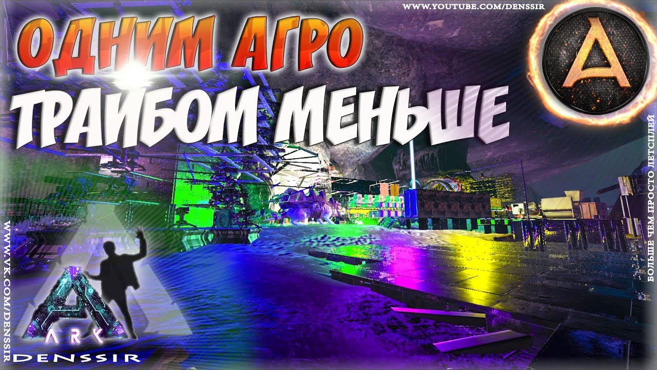 ОДНИМ АГРО ТРАЙБОМ МЕНЬШЕ В АРК - Ark survival evolved #14