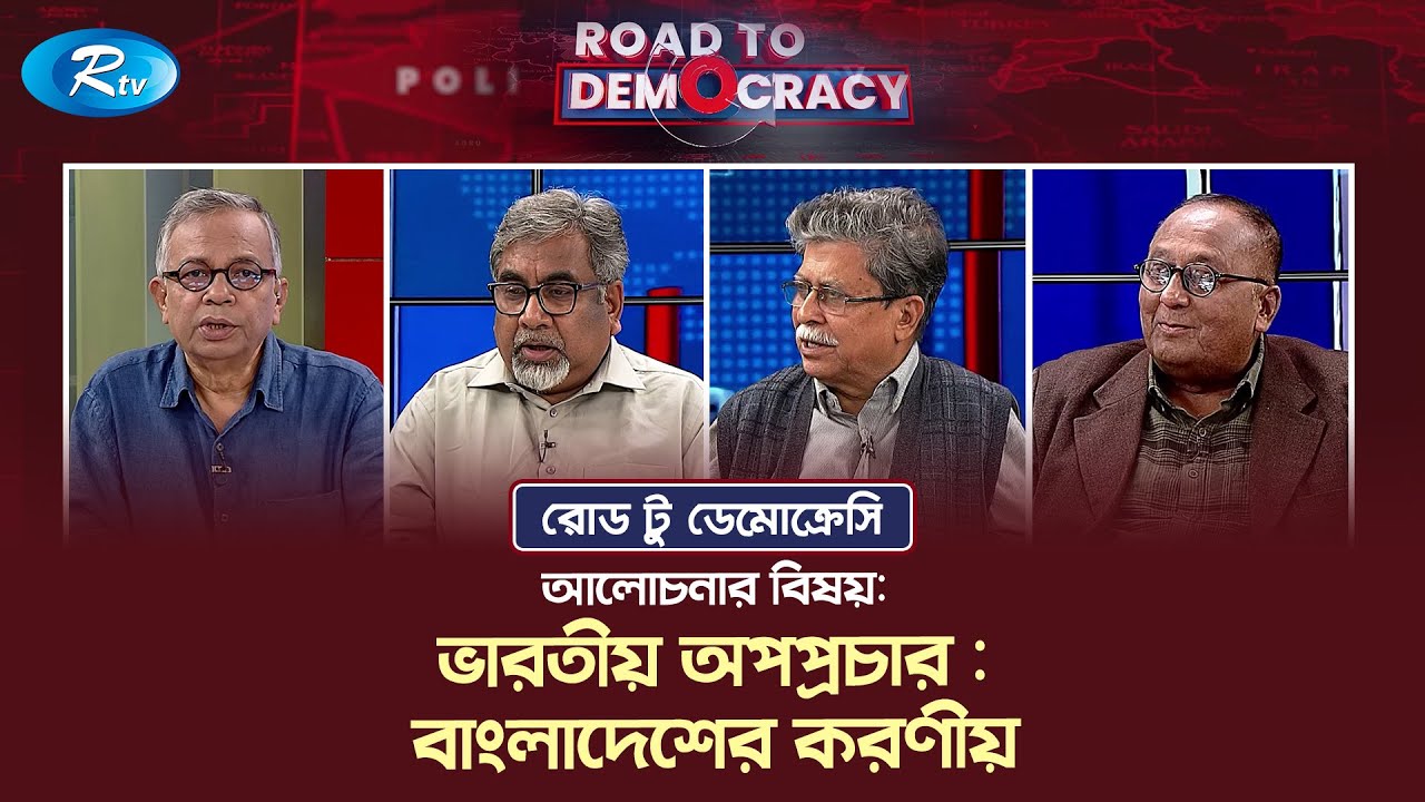 ভারতীয় অপপ্রচার : বাংলাদেশের করণীয় | Road to Democracy | Rtv Talkshow