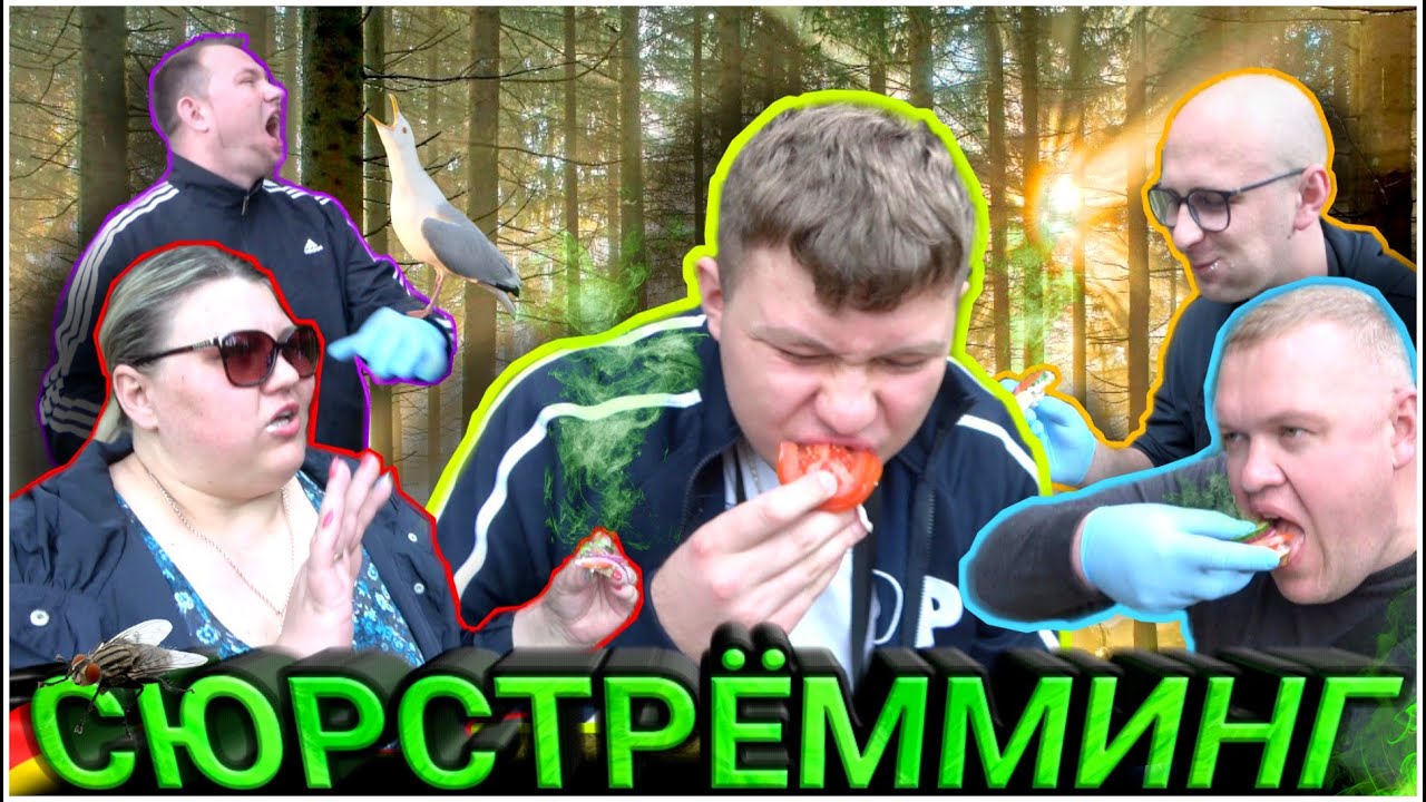 СЮРСТРЁММИНГ В НЕМЕЦКОМ ЛЕСУ🌲🤮🌲 ЗВАНЫЙ УЖИН 🥪