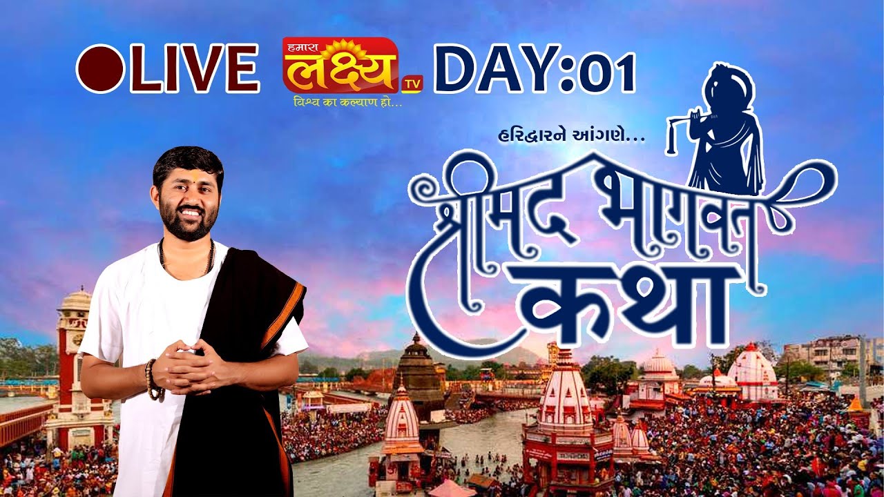 LIVE || ShriMad Bhagwat Katha || Pu Jigneshdada Radhe Radhe || Haridwar, Uttarakhand || Day 01