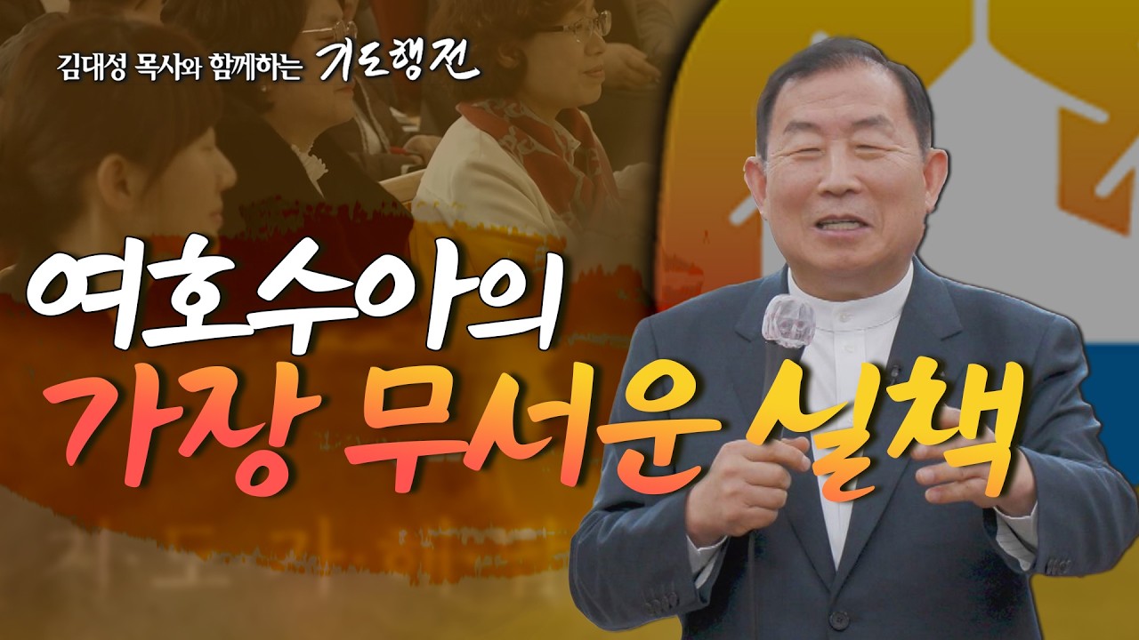 [101회] 여호수아의 가장 무서운 실책_ 김대성 목사와 함께하는 기도행전