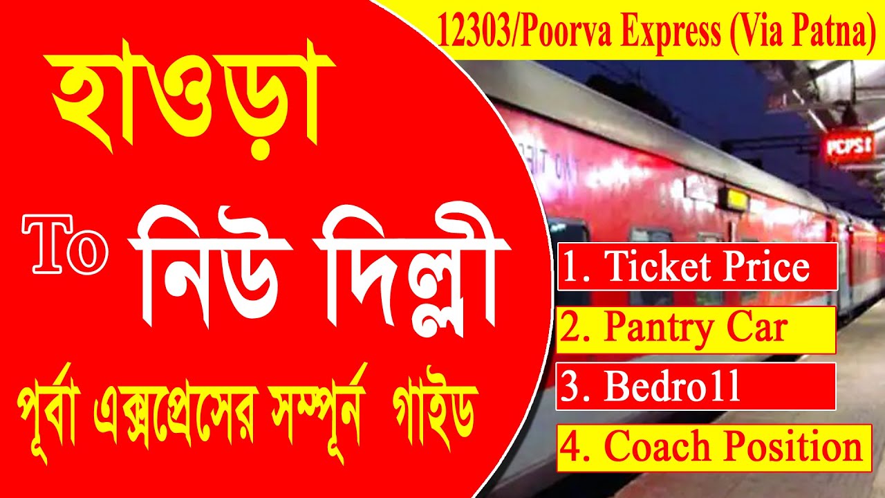 12303\Poorva Express( Via Patna ) || Howrah To New Delhi  || হাওড়া  দিল্লী   পূর্বা এক্সপ্রেস টাইম