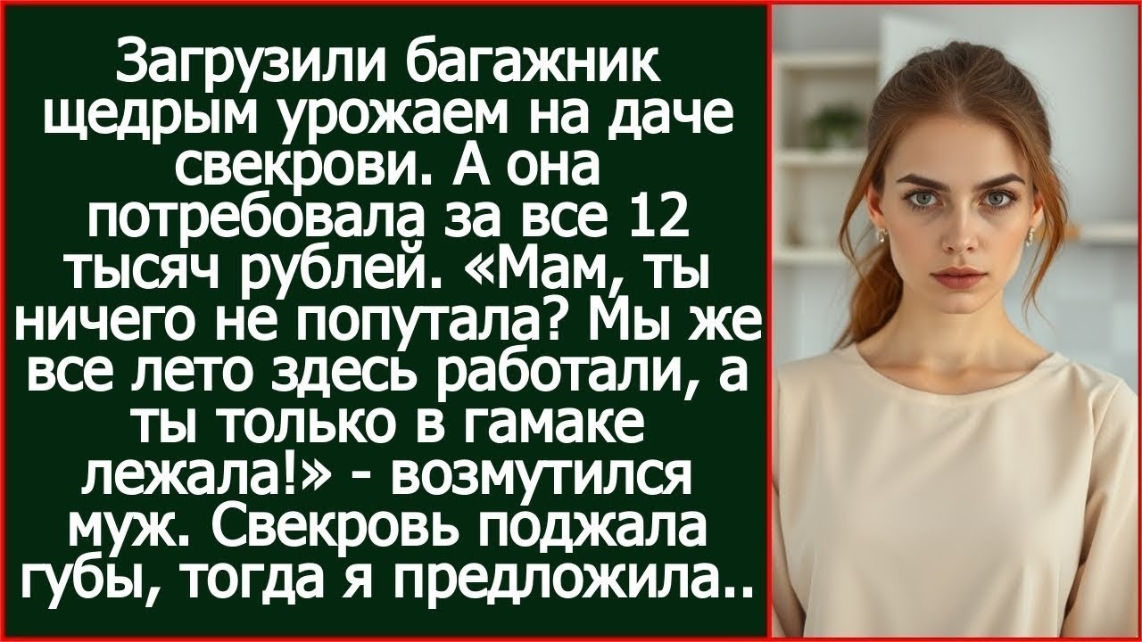 Свекровь потребовала с нас 12 тысяч рублей за наш урожай.