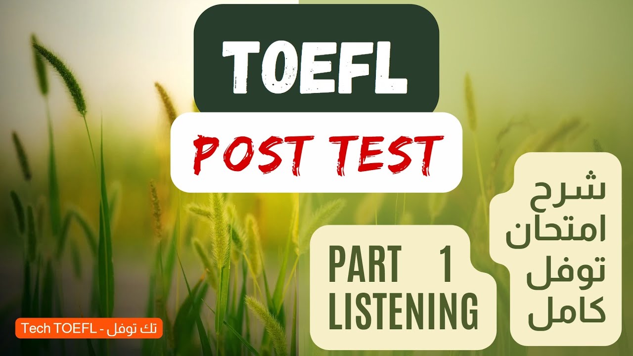 1 | Post TOEFL Test | Essential Tips for a Top Score | شرح امتحان توفل كامل