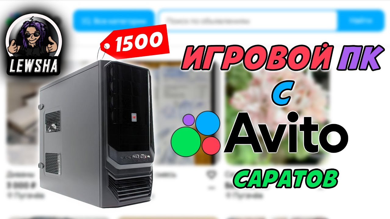 Игровой ПК с Авито ☛ 1500р ☛ Саратов ☝ тесты в играх ☝ 2026