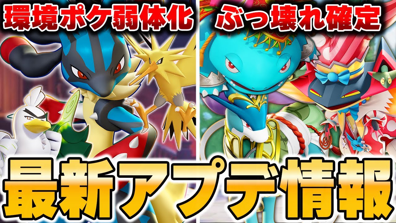 メガ進化時代終了！？そして環境ポケモンが更に強化されて新環境がヤバすぎるｗｗｗｗｗｗ【ポケモンユナイト】