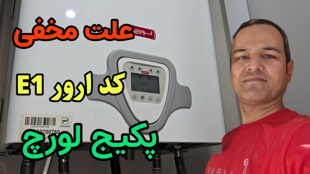 علت مخفی کد ارور E 1 پکیج لورچ