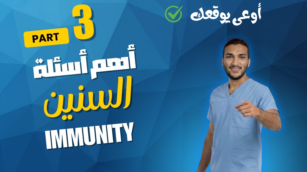 حل اسئلة السنين السابقة immunity mechanism 2025 2024 2023 2022 2021