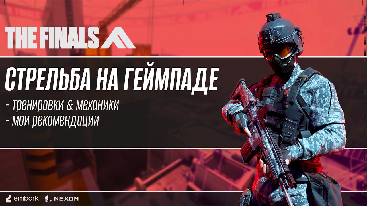 КАК УЛУЧШИТЬ АИМ НА ГЕЙМПАДЕ В THE FINALS  Стрельба The Finals гайд геймпад для новичков  ps5 xbox