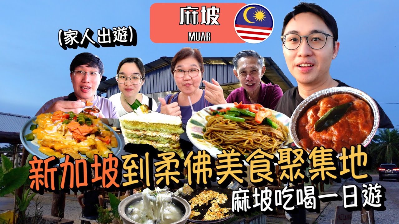 馬來西亞美食的聚集地？麻坡吃喝玩樂一日遊！從新加坡出發｜烏達 沙爹 生魚米粉 遊河船體驗