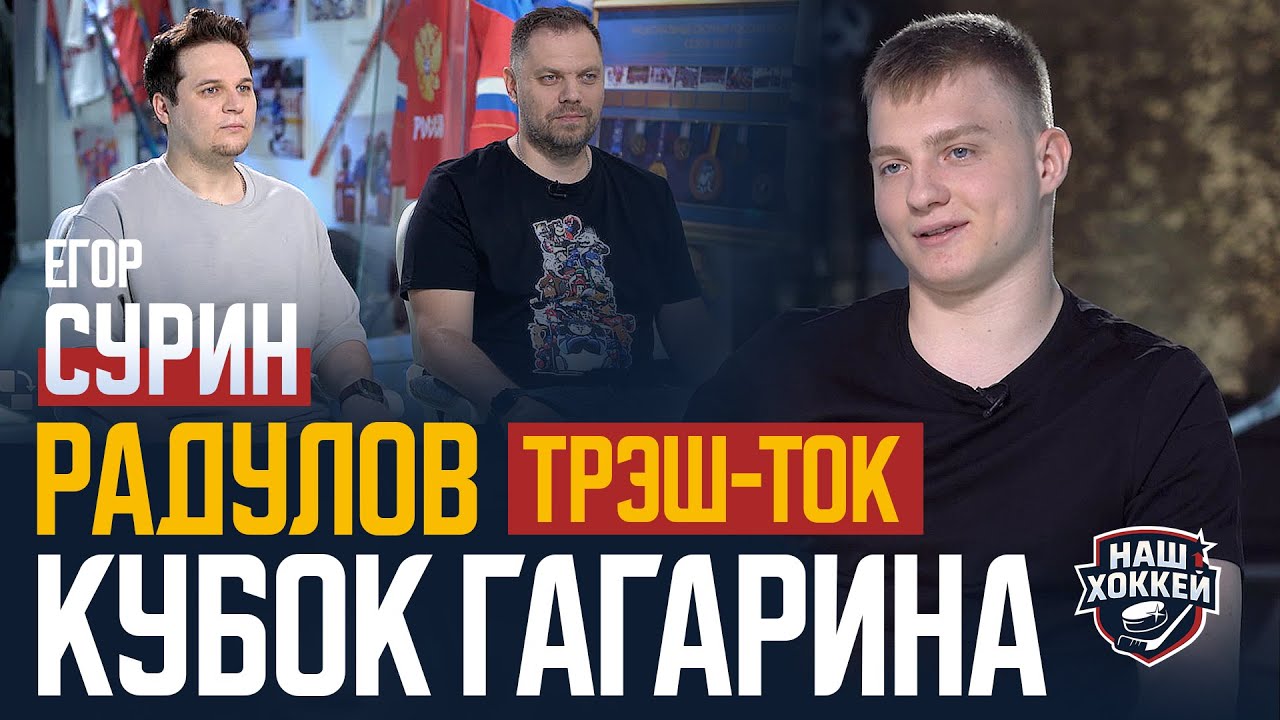 «Наш хоккей»: Егор Сурин о победе в Кубке Гагарина, трэш-токе и Радулове (11.06.2025)