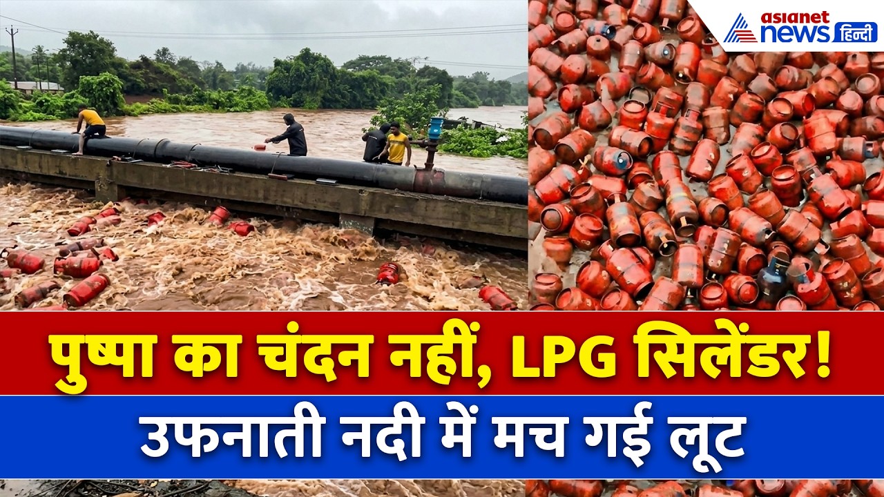 Maharashtra FLood : बारिश के बाद नदी में बह गए LPG Gas Cylinder, मच गई लूट!