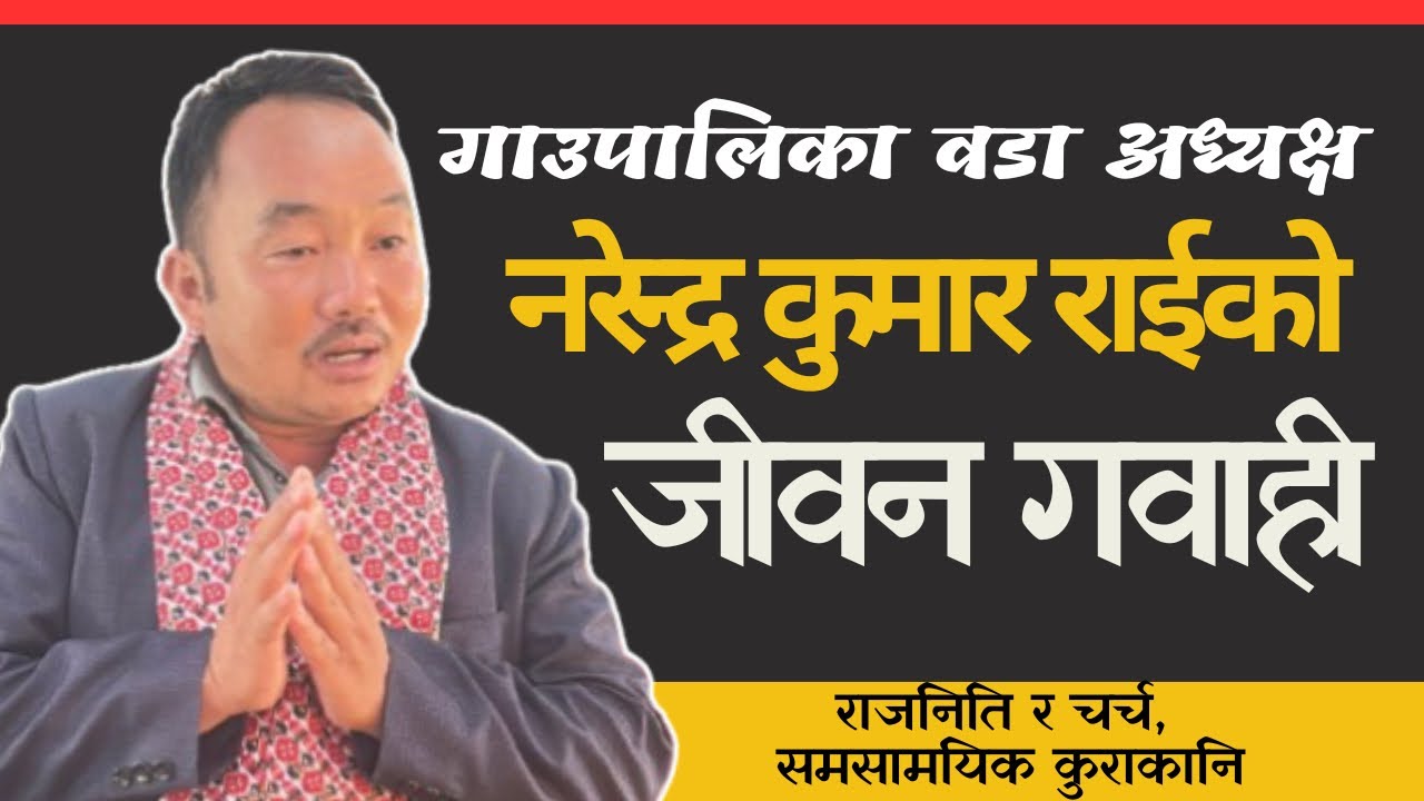 राजनिति, समाज र चर्च, वडाअध्यक्ष नरेन्द्र कुमार राईको जीवन गवाही समसामयिक कुराकानि  testimony 