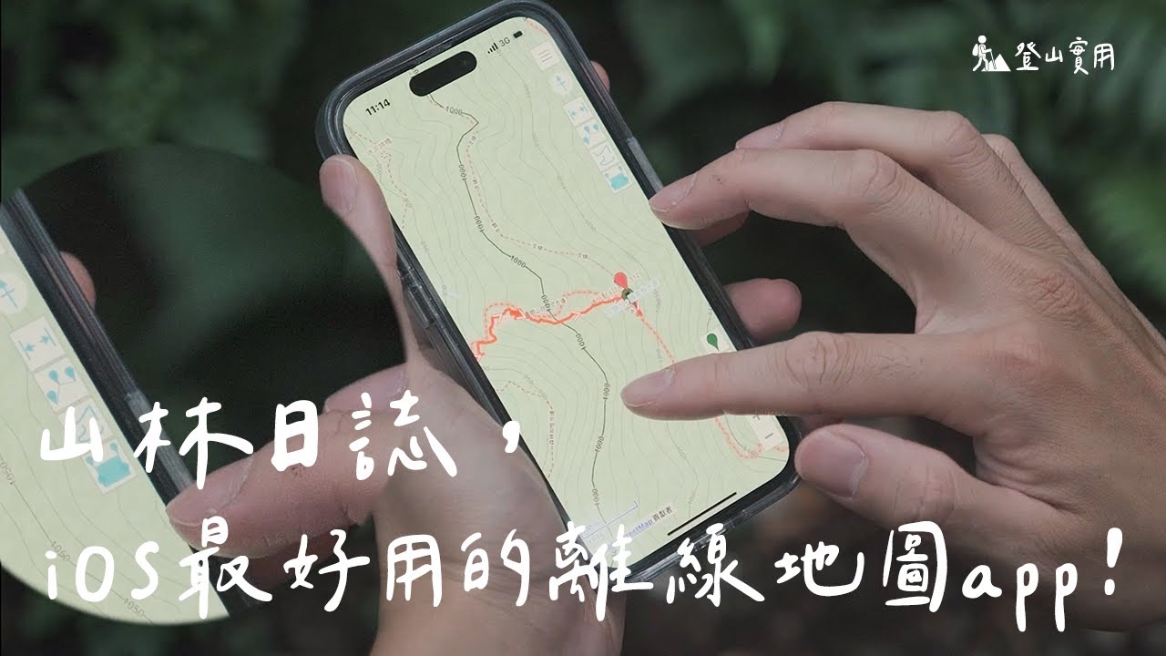 #登山實用｜我推的離線地圖app—山林日誌，iOS最好用的登山工具！