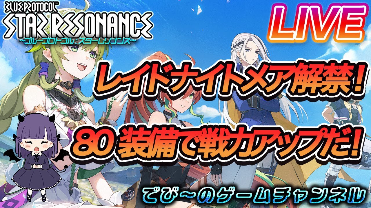 【スターレゾナンス】レイドナイトメア解禁！80装備で戦力アップだ！【でびにてぃ】