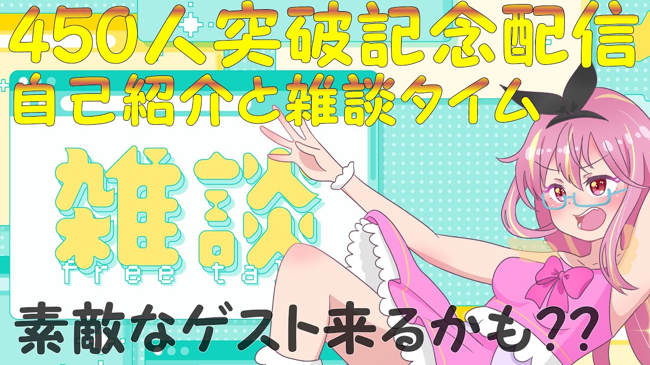 【生配信】450人突破記念！雑談生配信