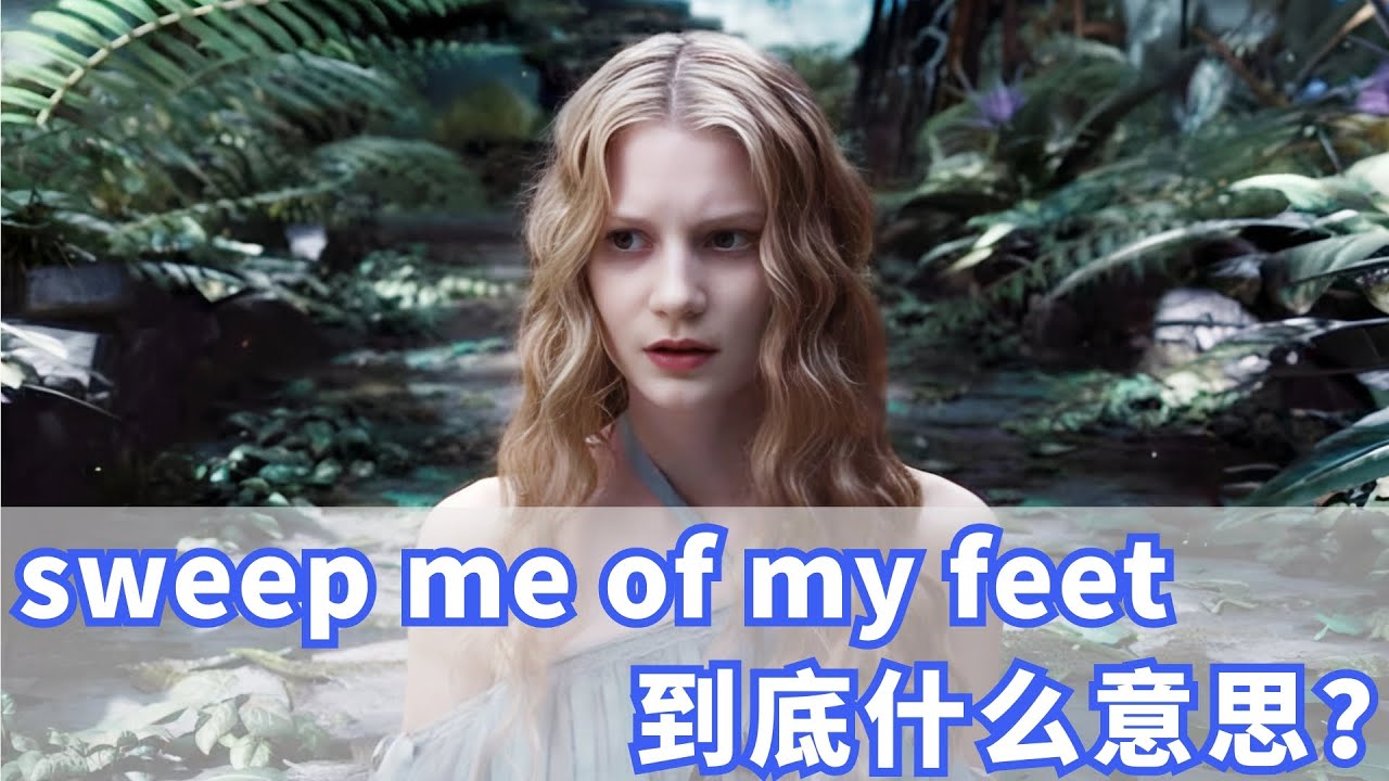 老外经常说的sweep me off my feet到底是什么意思？