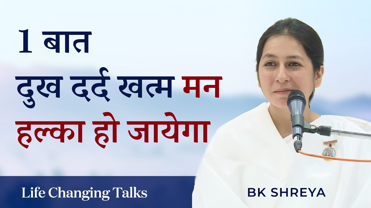 1 बात दुख दर्द खत्म, मन हल्का हो जायेगा | BK Shreya | How to Remain Light & Happy • Day 2/3