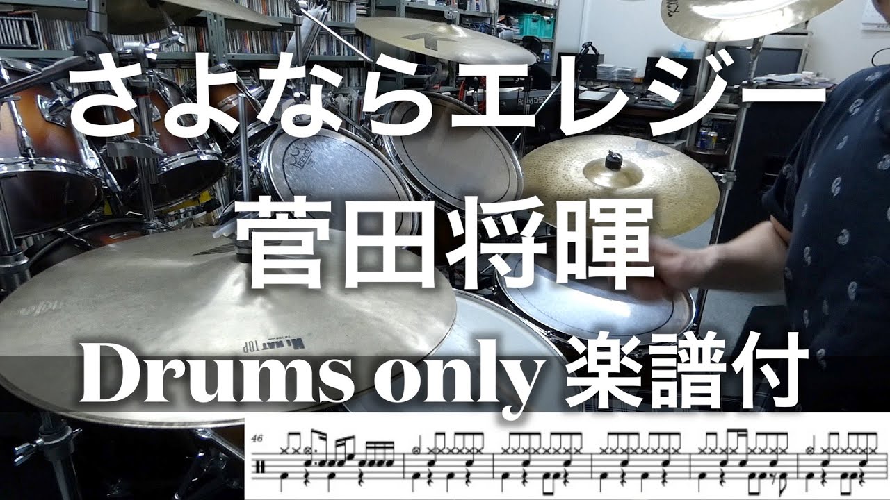 ドラムのみ楽譜付【菅田将暉】さよならエレジー / Drum cover【ドラム叩いてみた】足元映像有 Drum only