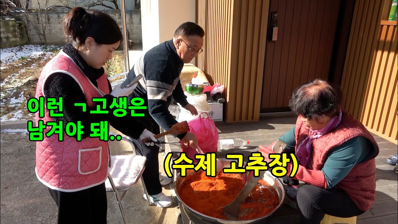 김장끝나고 일없다고했는데 또 고추장을 만든다면?