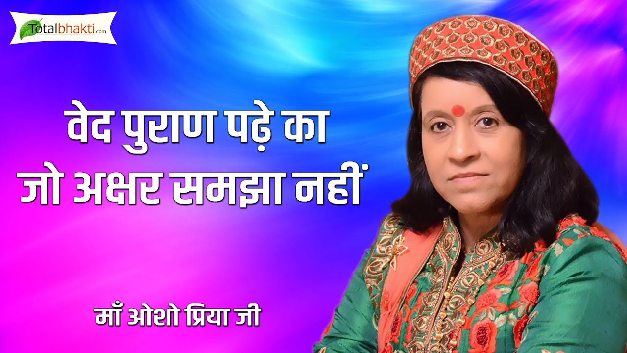 Osho Maa Priya Ji  Ved puran padhe ka jo akshar samjha nahi Bhajan.