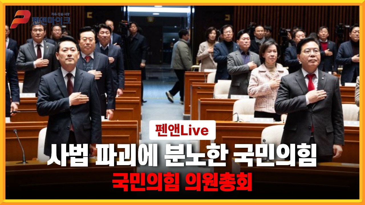 사법 파괴에 분노한 국민의힘ㅣ국민의힘 의원총회 [펜앤라이브]