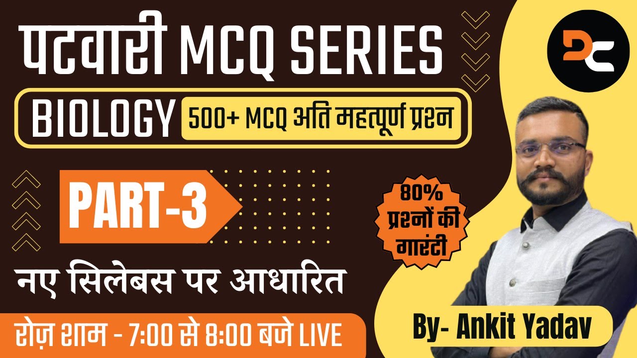 PART - 03 | पटवारी MCQ SERIES | SCIENCE | BIOLOGY | 500+ MCQ अति महत्पूर्ण प्रश्न