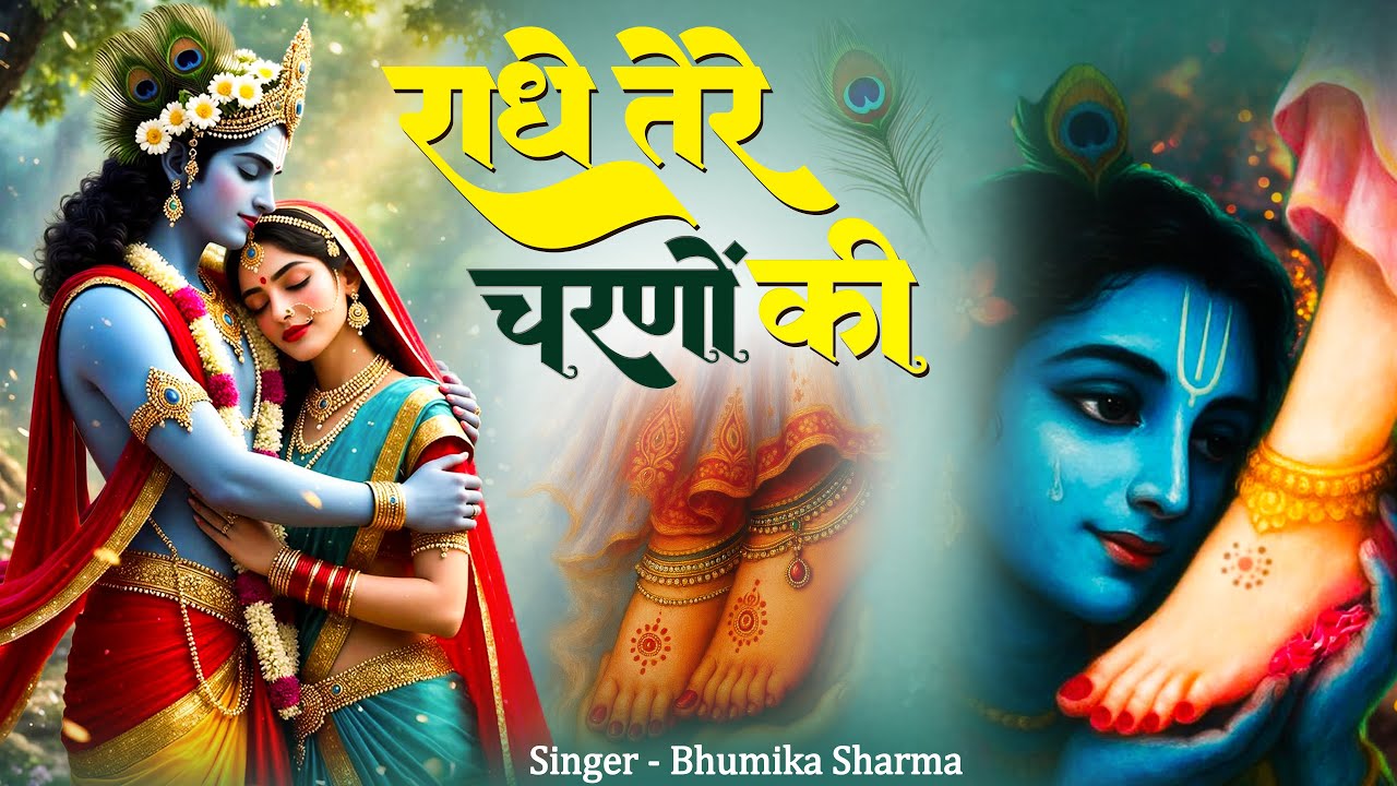 राधे तेरे चरणों की धूल जो मिल जाए | Radhe Tere Charno Ki | Bhumika Sharma | Bhajan | Viral Bhajan