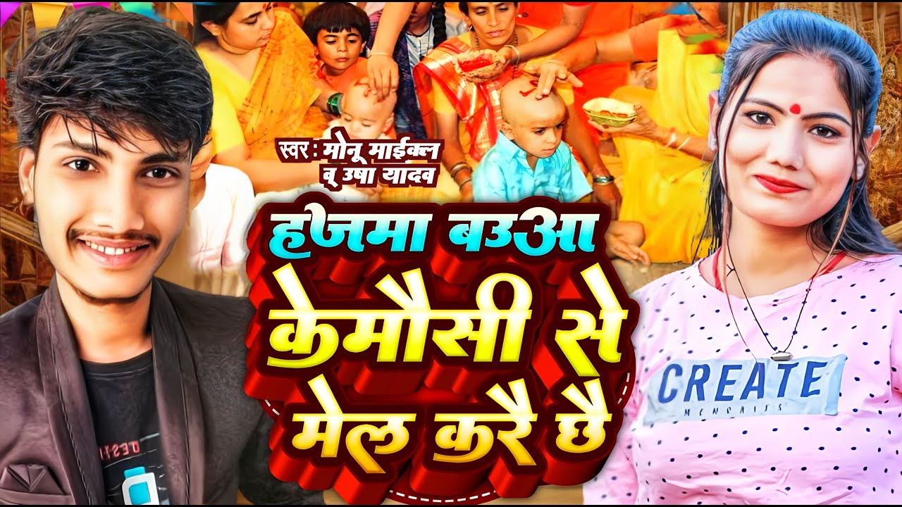 #video हजमा बउआ के मौसी से खेल करै छै || #Usha Yadav #Monu Michael || #Mundan Video Song 2024