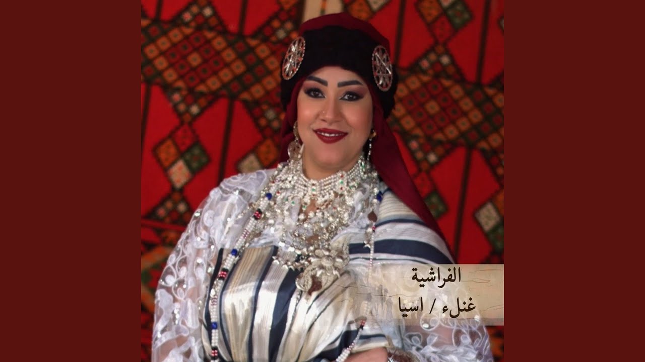 Al Frashia - الفراشية
