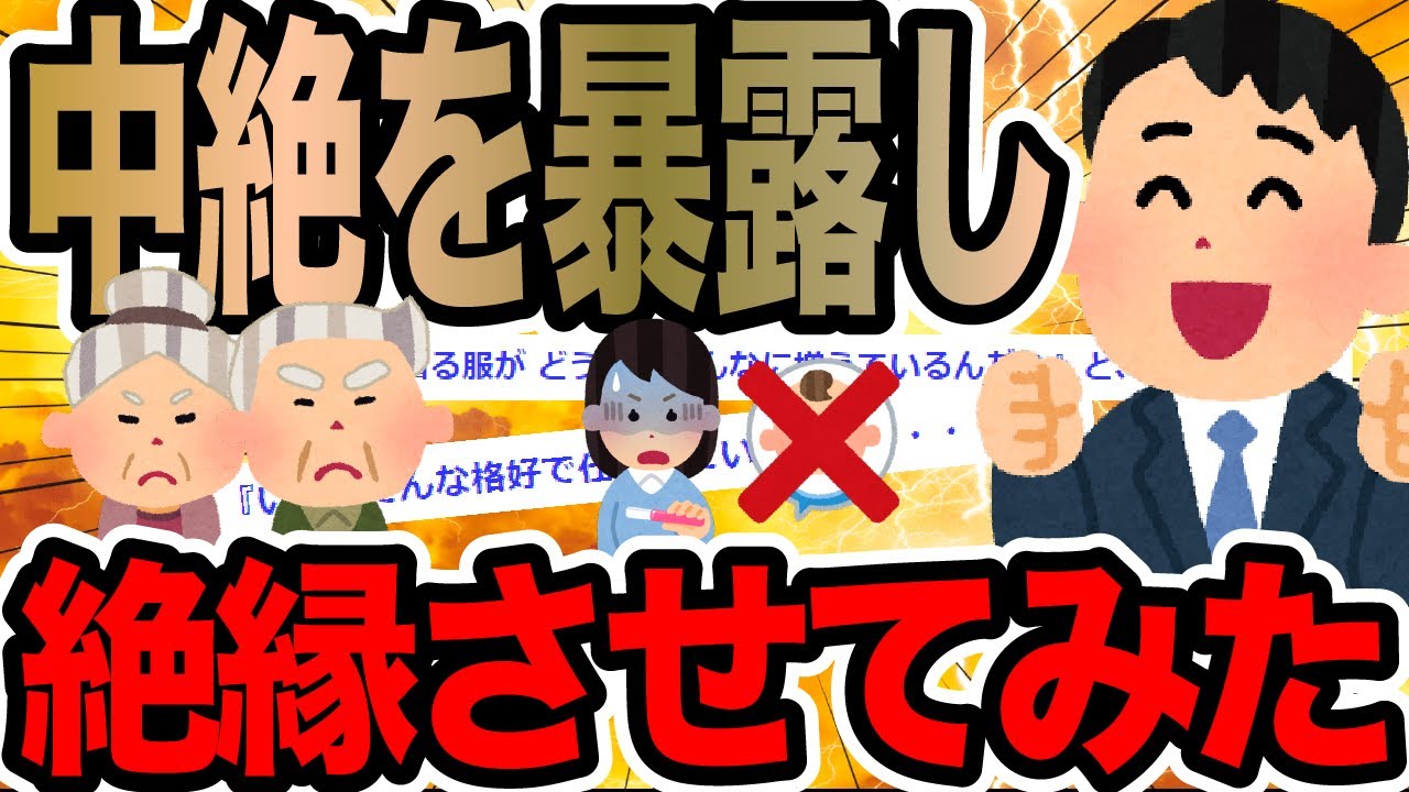 中絶を暴露し絶縁させてみた【2ch修羅場スレ】
