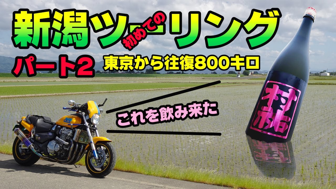 【呑むために行く】新潟ツーリング【パート2】HONDA X4