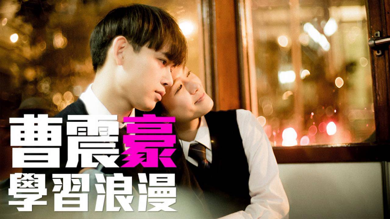 [JOY RICH] [新歌] 曹震豪 - 學習浪漫&rlm;(完整發行版)