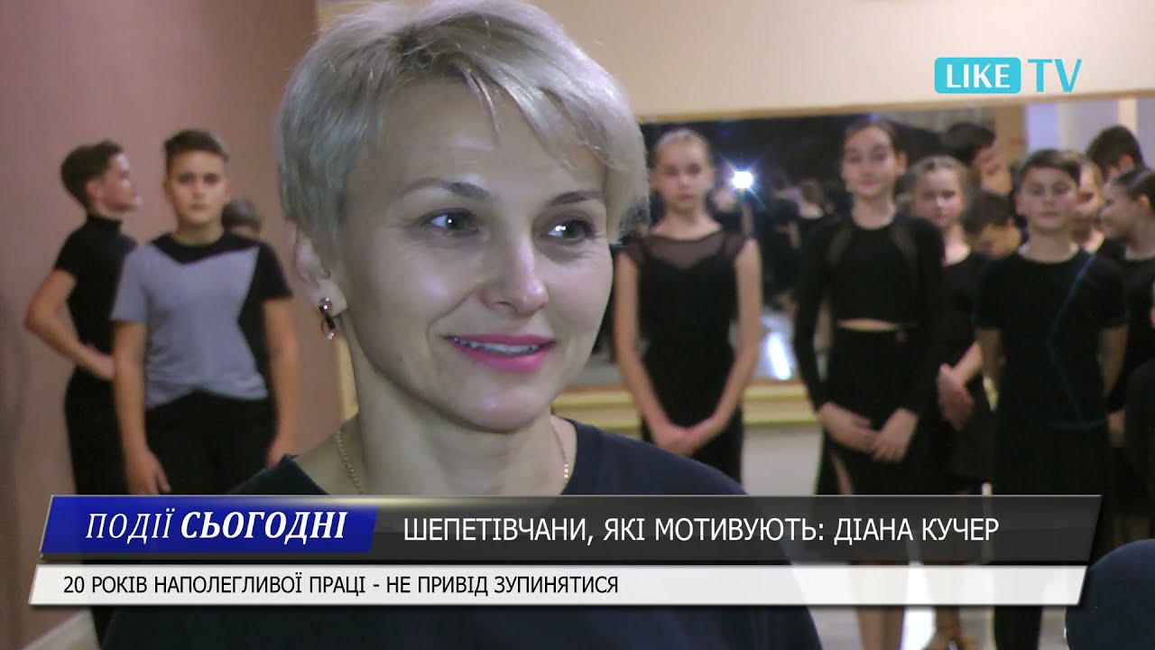 ШЕПЕТІВЧАНИ, ЯКІ МОТИВУЮТЬ: ДІАНА КУЧЕР